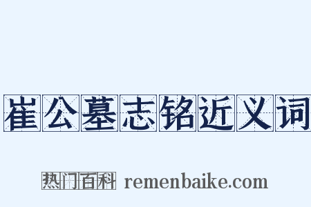 崔公墓志铭近义词是什么意思的图片